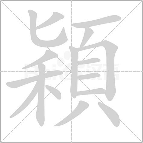 穎五行|穎的意思，穎字的意思